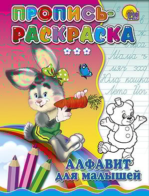 Пропись-раскраска. Алфавит для малышей
