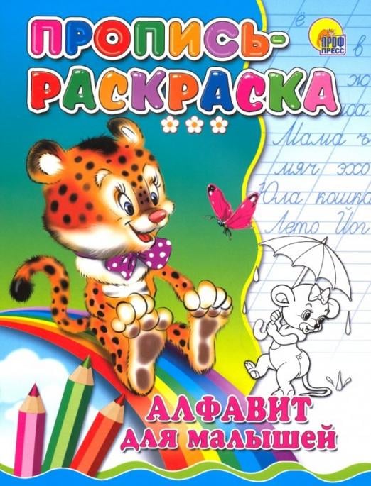 Пропись-раскраска. Алфавит для малышей (тигр)