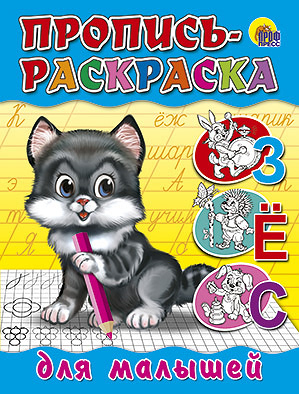 Прописи-раскраски. Мелов.обл. Пропись-раскраска. Для малышей