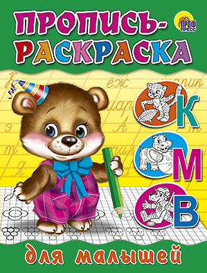 Прописи-раскраски. Мелов.обл. Пропись-раскраска. Для малышей
