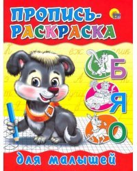 Пропись-раскраска. Для малышей (щенок)