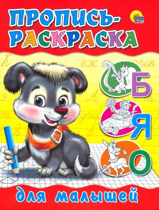 Прописи-раскраски. Мелов.обл. Пропись-раскраска. Для малышей (щенок)