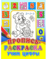 Пропись-раскраска. Учим цифры
