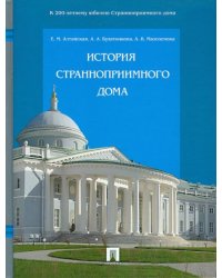 История Странноприимного дома