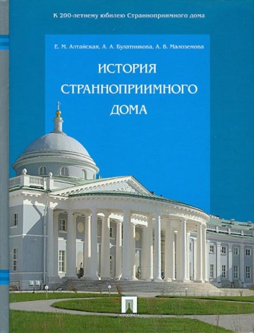 Обложка книги «История Странноприимного дома» — Алтайская Екатерина Михайловна, Булатникова Анна Александровна, Малоземова Анна Витальевна, ISBN 9785392016204