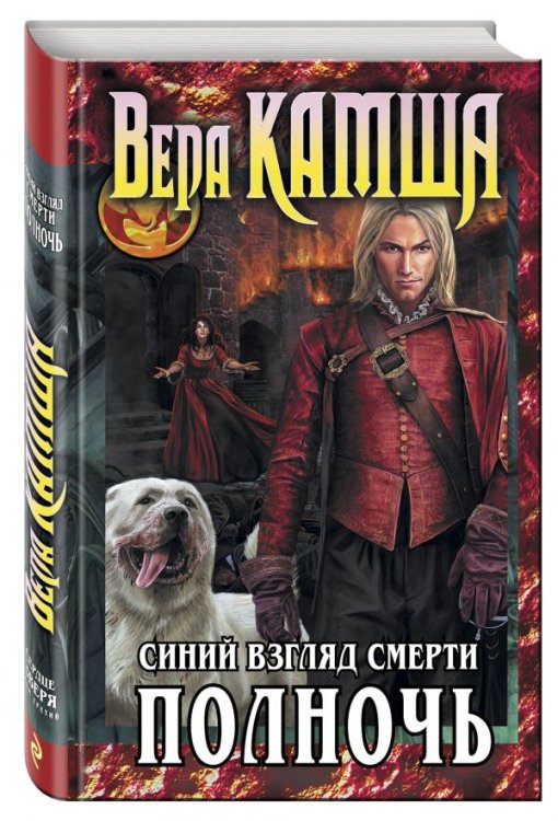 Обложка книги «Сердце Зверя. Том 3. Синий взгляд Смерти. Полночь» — Камша В.В., ISBN 9785699600151