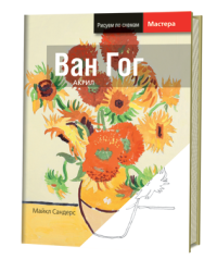 Великие мастера. Ван Гог. Акрил