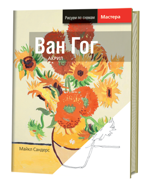 Великие мастера. Ван Гог. Акрил