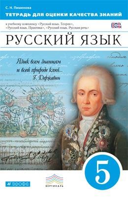 Вертикаль. 5 класс Русский язык. 5 класс. Тетрадь для оценки качества знаний. Вертикаль. ФГОС
