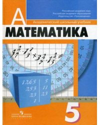 Математика. 5 класс. Учебник. ФГОС