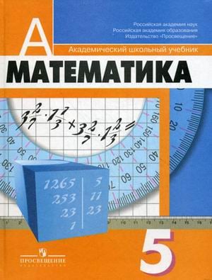 Академический школьный учебник. 5 класс Математика. 5 класс. Учебник. ФГОС