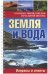 Большая энциклопедия начальной школы. Земля и вода. Вопросы и ответы
