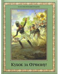 Кубок за Отчизну! Воинский подвиг в русской поэзии XIX века