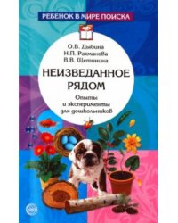 Неизведанное рядом. Опыты и эксперименты для дошкольников
