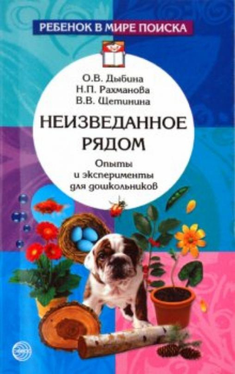 Неизведанное рядом. Опыты и эксперименты для дошкольников