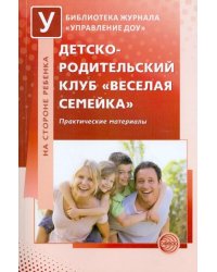 Детско-родительский клуб "Веселая семейка". Практические материалы
