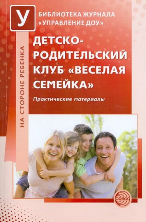 Детско-родительский клуб "Веселая семейка". Практические материалы