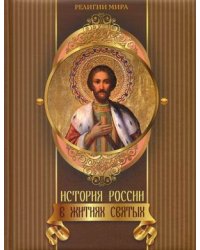 История России в житиях святых