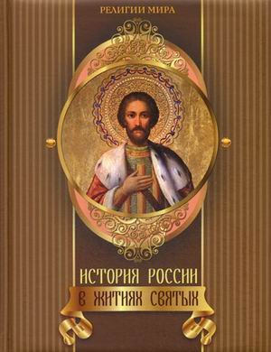 Обложка книги «История России в житиях святых» — Князев Е.А., Евстигнеев А.А., Князева Е.Ю., ISBN 9785373046534