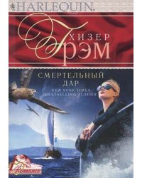 Смертельный дар