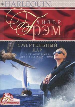 Обложка книги «Смертельный дар» — Хизер Грэм, ISBN 9785227036193