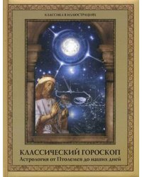 Классический гороскоп. Астрология от Птолемея до наших дней