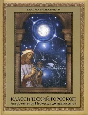 Классический гороскоп. Астрология от Птолемея до наших дней