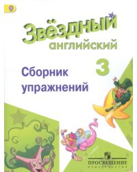 Английский язык. Звёздный английский. Starlight. 3 класс. Сборник упражнений. ФГОС