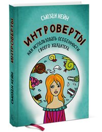 Обложка книги «Интроверты. Как использовать особенности своего характера» — Кейн С., ISBN 9785916574968