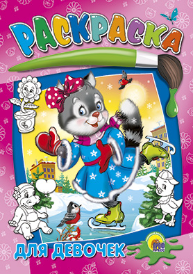 Раскраска. Для девочек