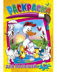 Раскраска. Для малышей