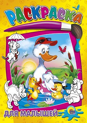 Обложка книги «Раскраска. Для малышей», ISBN 9785378026586