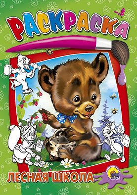 Раскраска. Лесная школа