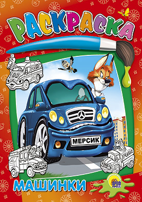 Раскраски Раскраска. Машинки