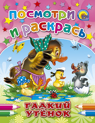 Посмотри и раскрась Раскраска. Гадкий утенок