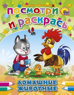 Посмотри и раскрась Раскраска. Домашние животные