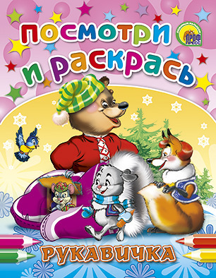 Раскраска. Рукавичка