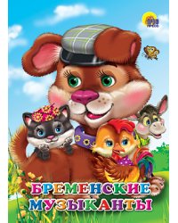 Бременские музыканты