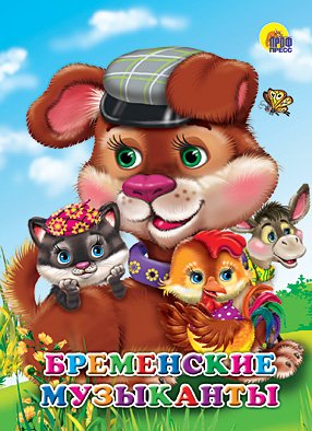 Бременские музыканты