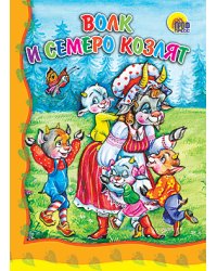 Волк и семеро козлят