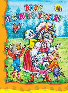 Обложка книги «Волк и семеро козлят», ISBN 9785378073382