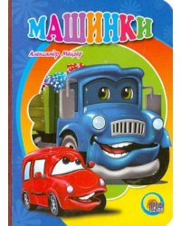 Машинки