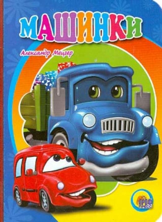 Обложка книги «Машинки» — Мецгер Александр, ISBN 9785378073467