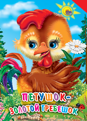 Книжки на картоне бумвинил мини Петушок - золотой гребешок