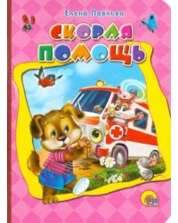 Скорая помощь