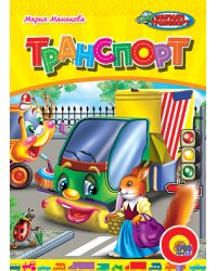 Транспорт