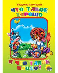 Что такое хорошо и что такое плохо?