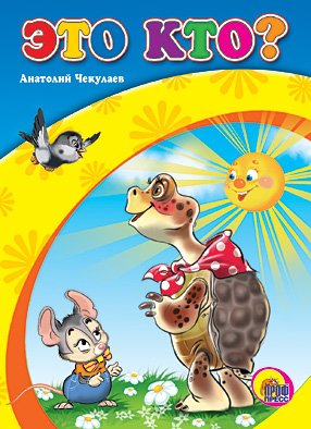 Обложка книги «Это кто?» — Чекулаев Анатолий, ISBN 9785378073443