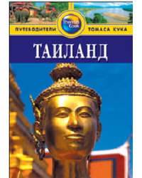 Таиланд. Путеводитель