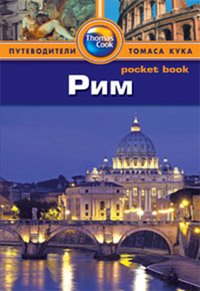 Рим. Путеводитель